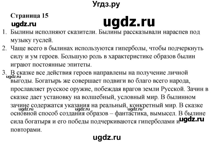 ГДЗ (Решебник) по литературе 6 класс Захарова С.Н. / часть 1. страница / 15