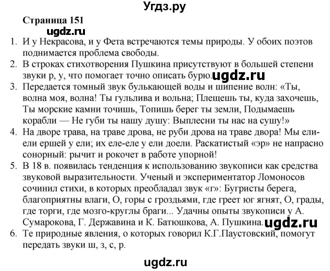 ГДЗ (Решебник) по литературе 6 класс Захарова С.Н. / часть 1. страница / 151