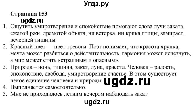 ГДЗ (Решебник) по литературе 6 класс Захарова С.Н. / часть 1. страница / 153
