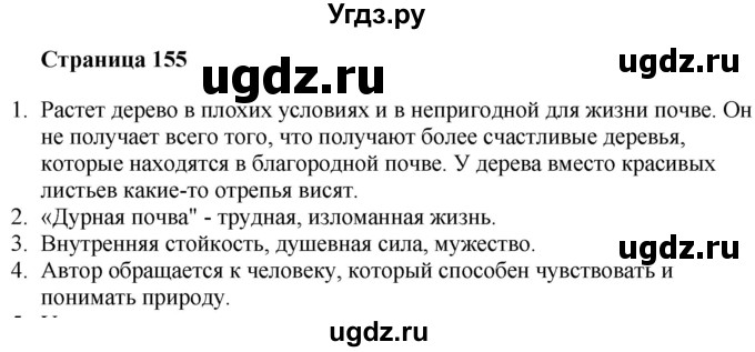 ГДЗ (Решебник) по литературе 6 класс Захарова С.Н. / часть 1. страница / 155