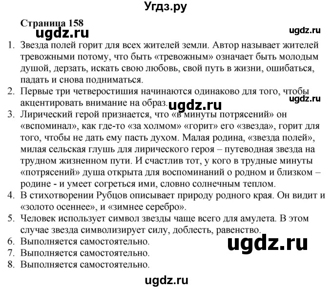 ГДЗ (Решебник) по литературе 6 класс Захарова С.Н. / часть 1. страница / 158