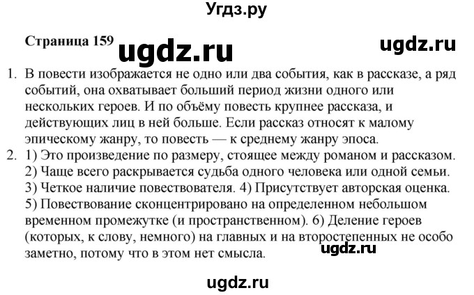 ГДЗ (Решебник) по литературе 6 класс Захарова С.Н. / часть 1. страница / 159