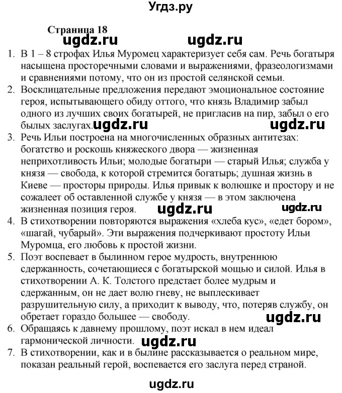 ГДЗ (Решебник) по литературе 6 класс Захарова С.Н. / часть 1. страница / 18