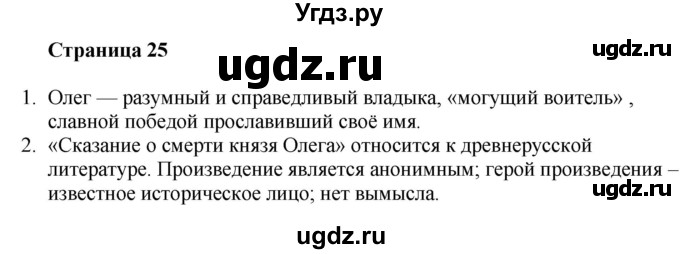 ГДЗ (Решебник) по литературе 6 класс Захарова С.Н. / часть 1. страница / 25