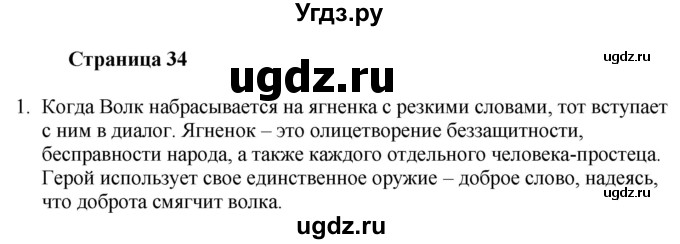 ГДЗ (Решебник) по литературе 6 класс Захарова С.Н. / часть 1. страница / 34