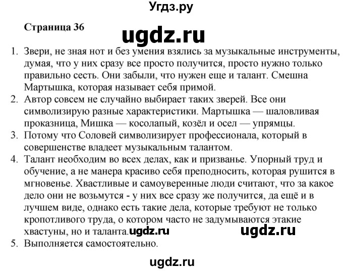 ГДЗ (Решебник) по литературе 6 класс Захарова С.Н. / часть 1. страница / 36