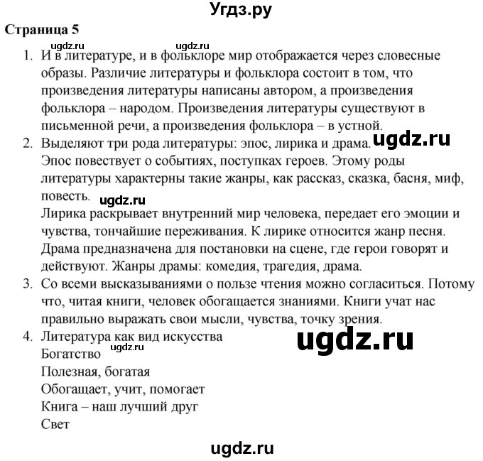 ГДЗ (Решебник) по литературе 6 класс Захарова С.Н. / часть 1. страница / 5