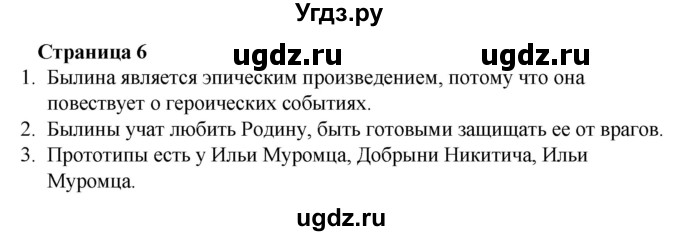 ГДЗ (Решебник) по литературе 6 класс Захарова С.Н. / часть 1. страница / 6