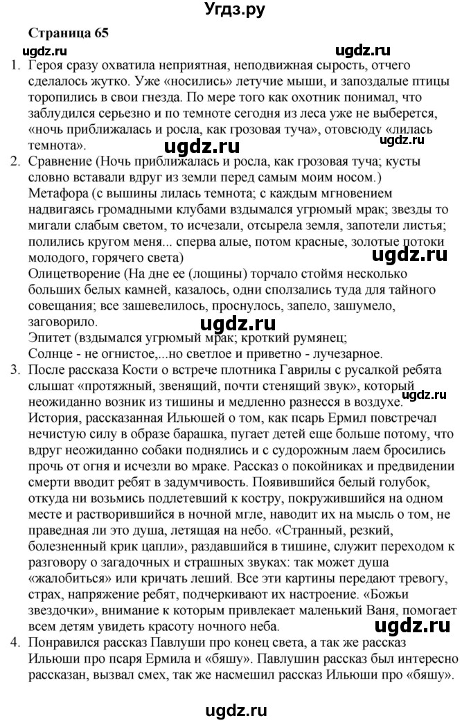 ГДЗ (Решебник) по литературе 6 класс Захарова С.Н. / часть 1. страница / 65