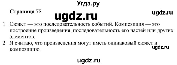 ГДЗ (Решебник) по литературе 6 класс Захарова С.Н. / часть 1. страница / 75