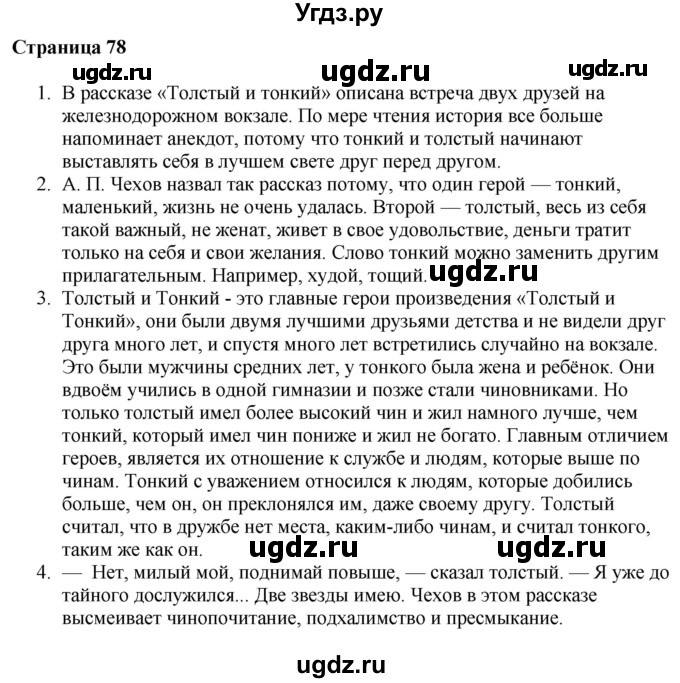 ГДЗ (Решебник) по литературе 6 класс Захарова С.Н. / часть 1. страница / 78