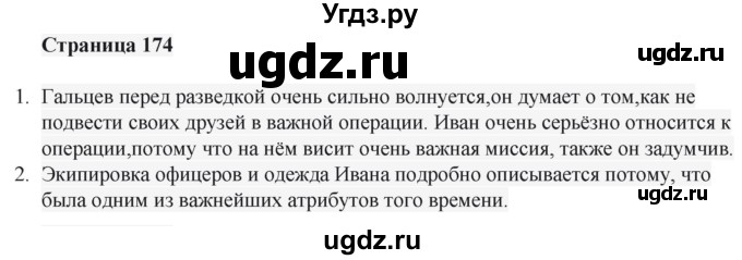 ГДЗ (Решебник) по литературе 6 класс Захарова С.Н. / часть 2. страница / 174