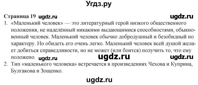 ГДЗ (Решебник) по литературе 6 класс Захарова С.Н. / часть 2. страница / 19