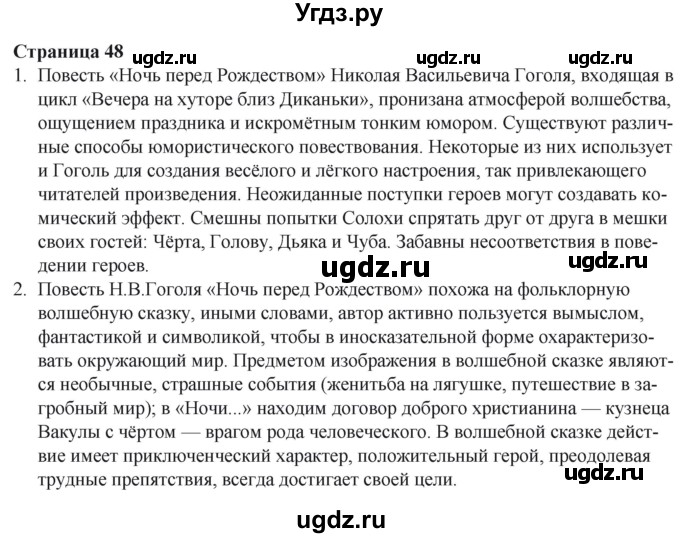 ГДЗ (Решебник) по литературе 6 класс Захарова С.Н. / часть 2. страница / 48