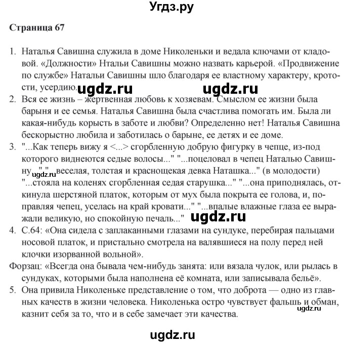 ГДЗ (Решебник) по литературе 6 класс Захарова С.Н. / часть 2. страница / 67