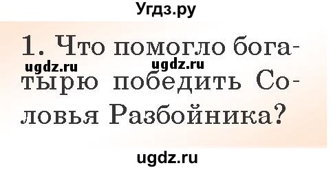 ГДЗ (Учебник) по литературе 6 класс Захарова С.Н. / часть 1. страница / 10