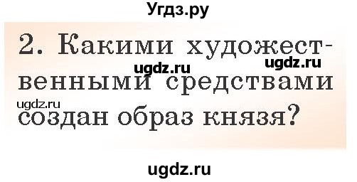 ГДЗ (Учебник) по литературе 6 класс Захарова С.Н. / часть 1. страница / 12(продолжение 2)