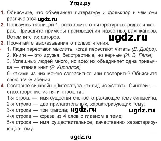 ГДЗ (Учебник) по литературе 6 класс Захарова С.Н. / часть 1. страница / 5