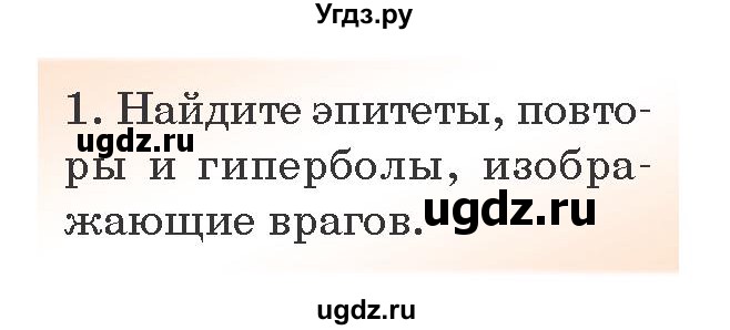 ГДЗ (Учебник) по литературе 6 класс Захарова С.Н. / часть 1. страница / 7