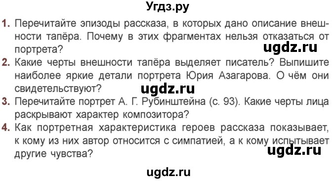 ГДЗ (Учебник) по литературе 6 класс Захарова С.Н. / часть 1. страница / 97