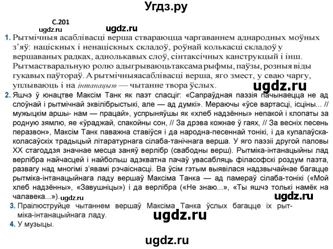 ГДЗ (Решебник) по литературе 9 класс Праскалович В.У. / страница / 201