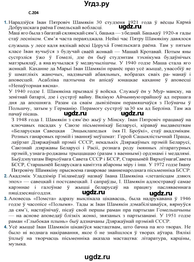 ГДЗ (Решебник) по литературе 9 класс Праскалович В.У. / страница / 204