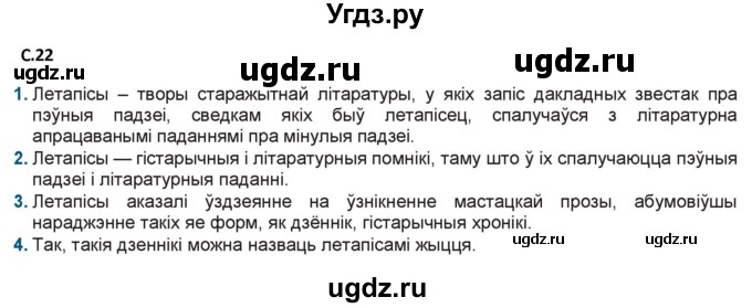 ГДЗ (Решебник) по литературе 9 класс Праскалович В.У. / страница / 22