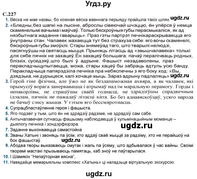 ГДЗ (Решебник) по литературе 9 класс Праскалович В.У. / страница / 227