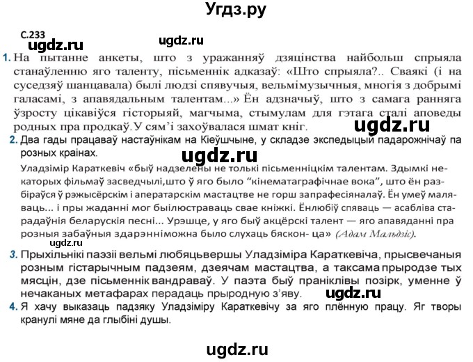 ГДЗ (Решебник) по литературе 9 класс Праскалович В.У. / страница / 233