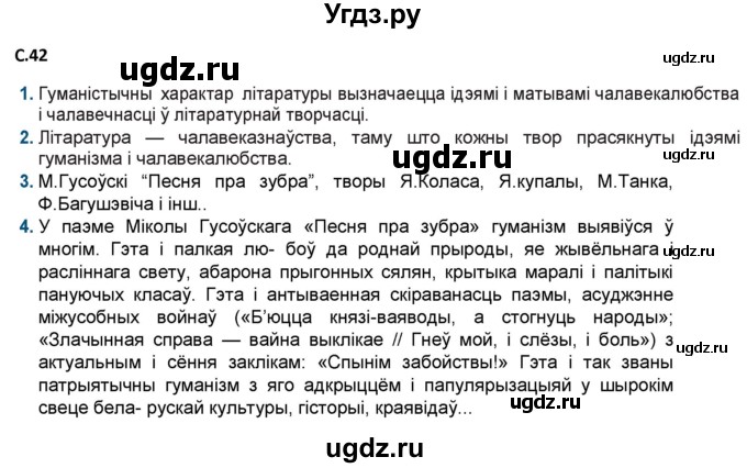 ГДЗ (Решебник) по литературе 9 класс Праскалович В.У. / страница / 42