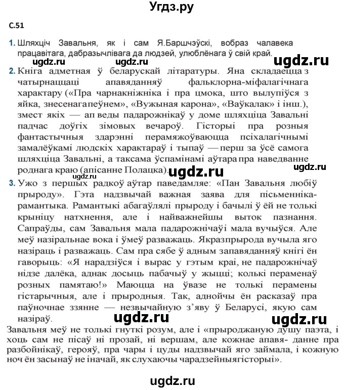 ГДЗ (Решебник) по литературе 9 класс Праскалович В.У. / страница / 51