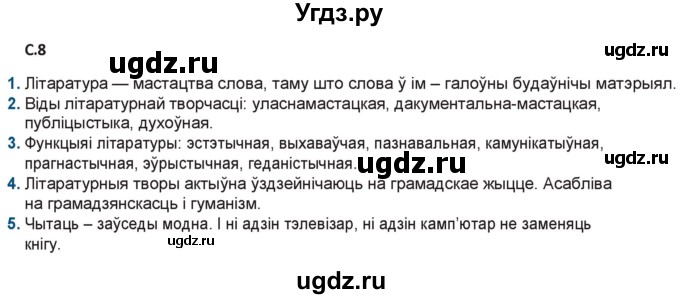 ГДЗ (Решебник) по литературе 9 класс Праскалович В.У. / страница / 8