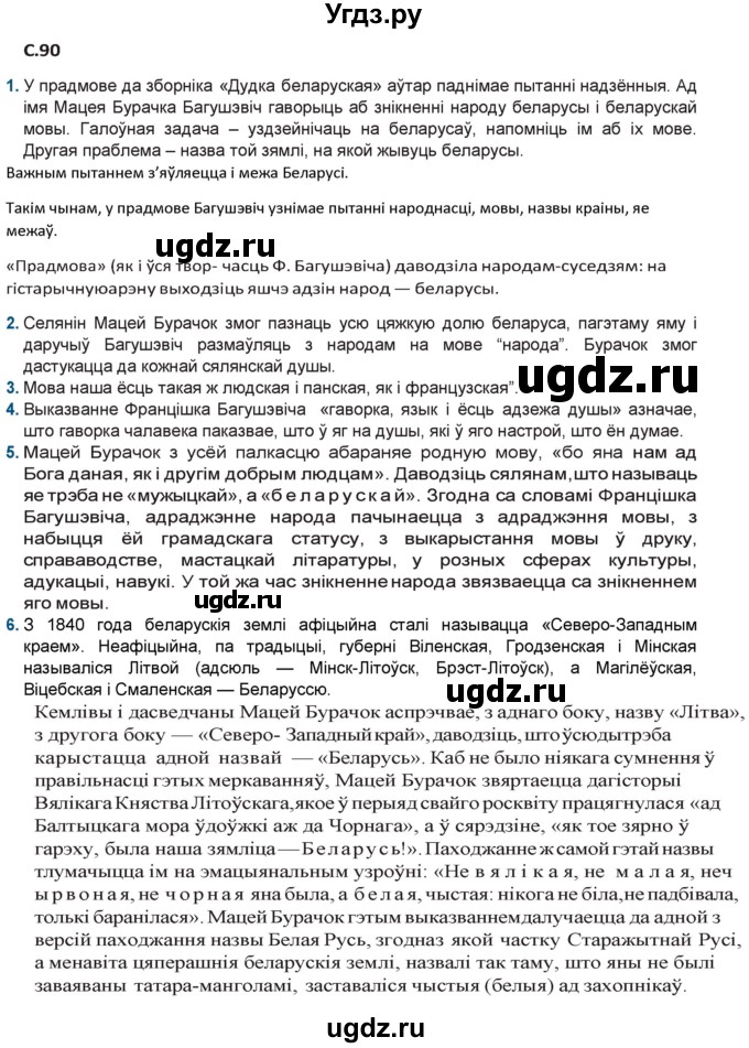 ГДЗ (Решебник) по литературе 9 класс Праскалович В.У. / страница / 90