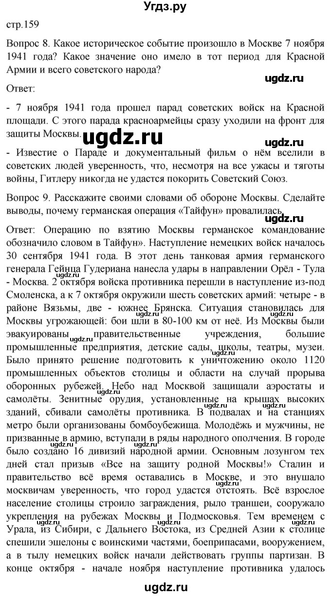 ГДЗ (Решебник) по истории 9 класс Бгажнокова И.М. / страница / 159