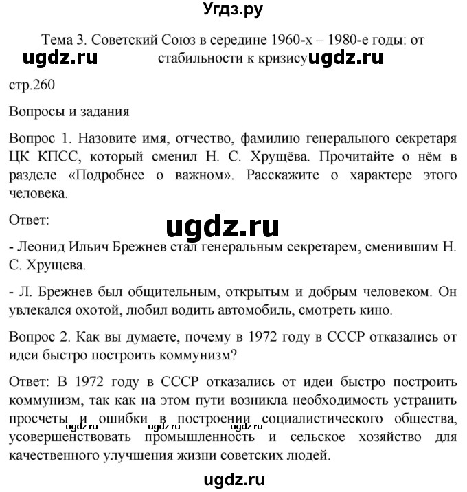 ГДЗ (Решебник) по истории 9 класс Бгажнокова И.М. / страница / 260