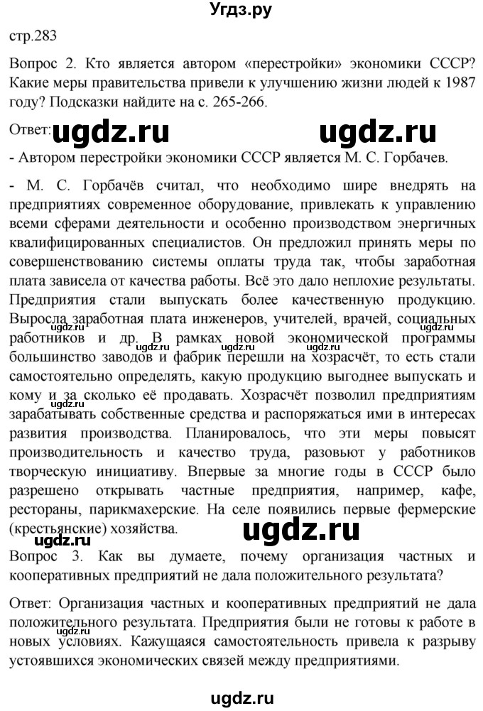 ГДЗ (Решебник) по истории 9 класс Бгажнокова И.М. / страница / 283