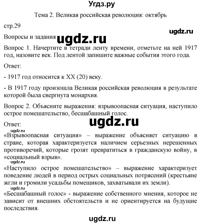 ГДЗ (Решебник) по истории 9 класс Бгажнокова И.М. / страница / 29