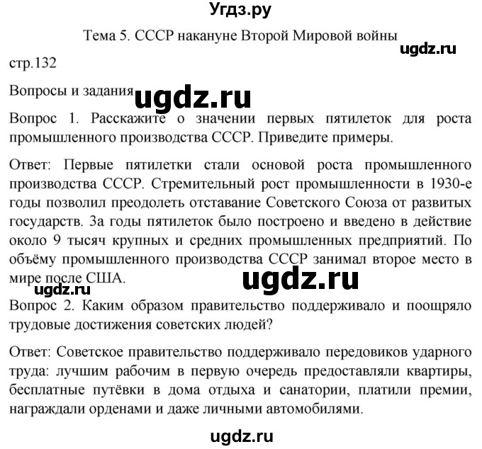 ГДЗ (Решебник) по истории 9 класс Бгажнокова И.М. / страница / 132