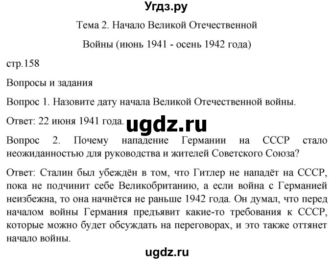 ГДЗ (Решебник) по истории 9 класс Бгажнокова И.М. / страница / 158
