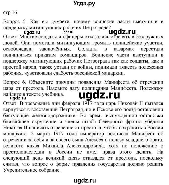 ГДЗ (Решебник) по истории 9 класс Бгажнокова И.М. / страница / 16