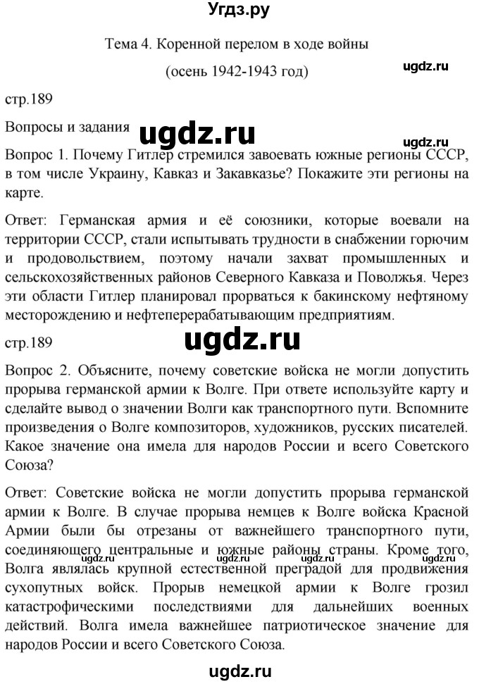 ГДЗ (Решебник) по истории 9 класс Бгажнокова И.М. / страница / 189