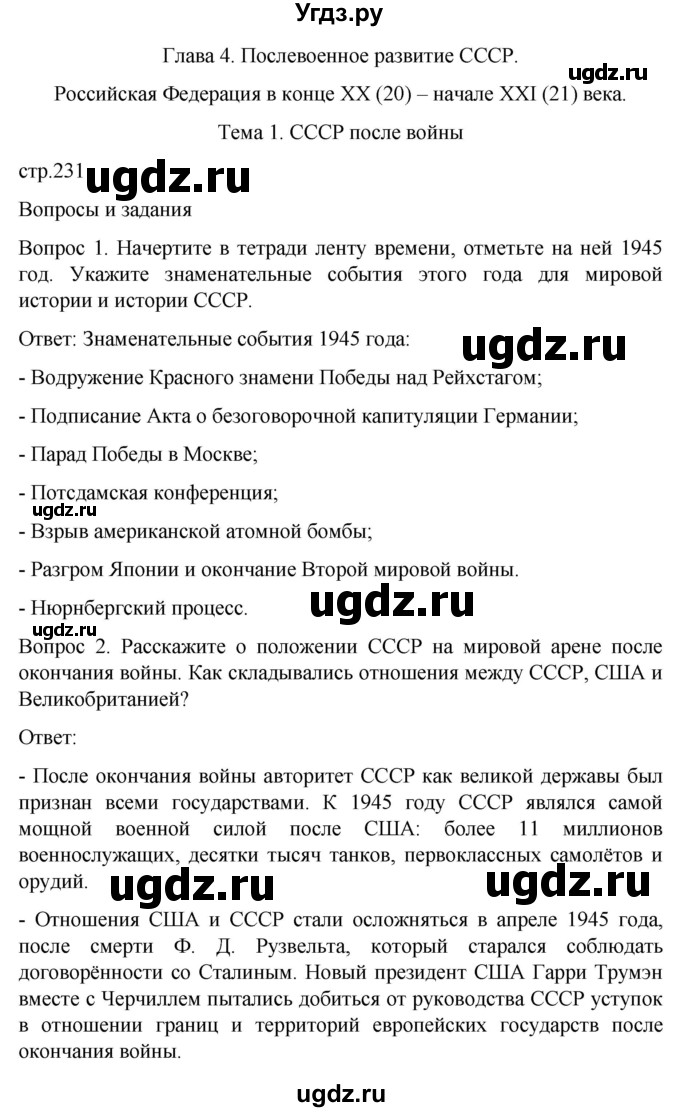 ГДЗ (Решебник) по истории 9 класс Бгажнокова И.М. / страница / 231