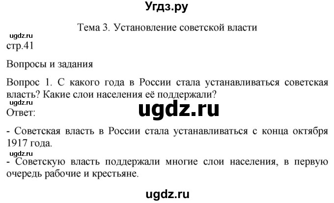 ГДЗ (Решебник) по истории 9 класс Бгажнокова И.М. / страница / 41