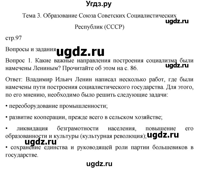 ГДЗ (Решебник) по истории 9 класс Бгажнокова И.М. / страница / 97