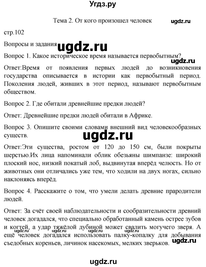 ГДЗ (Решебник) по истории 6 класс Бгажнокова И.М. / страница / 102