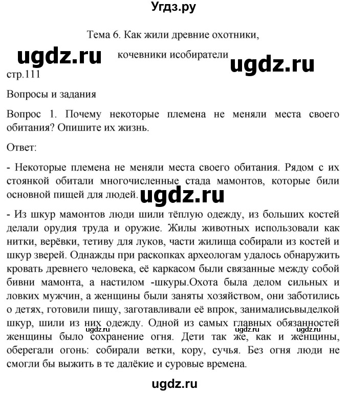 ГДЗ (Решебник) по истории 6 класс Бгажнокова И.М. / страница / 111