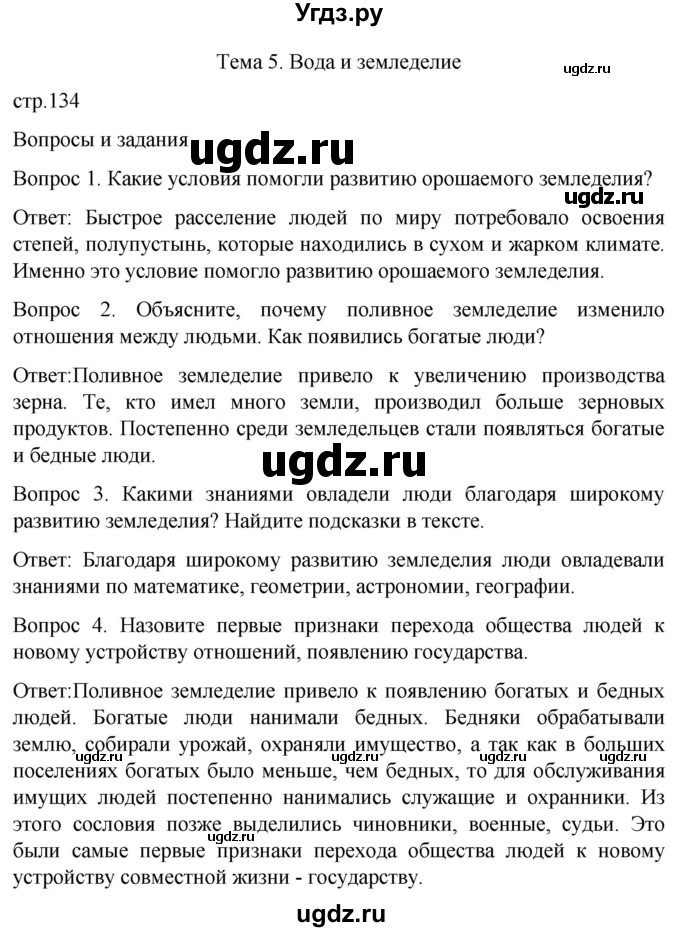 ГДЗ (Решебник) по истории 6 класс Бгажнокова И.М. / страница / 134