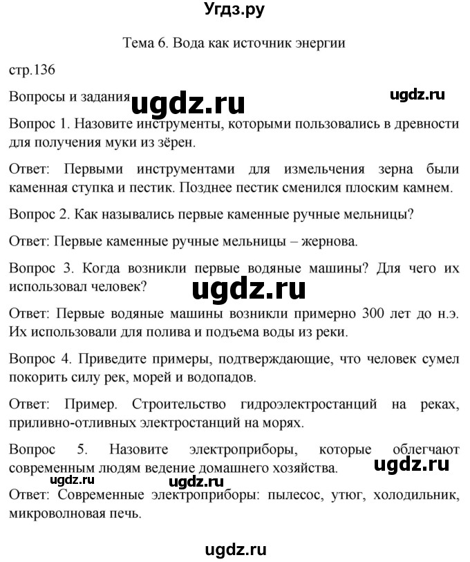ГДЗ (Решебник) по истории 6 класс Бгажнокова И.М. / страница / 136