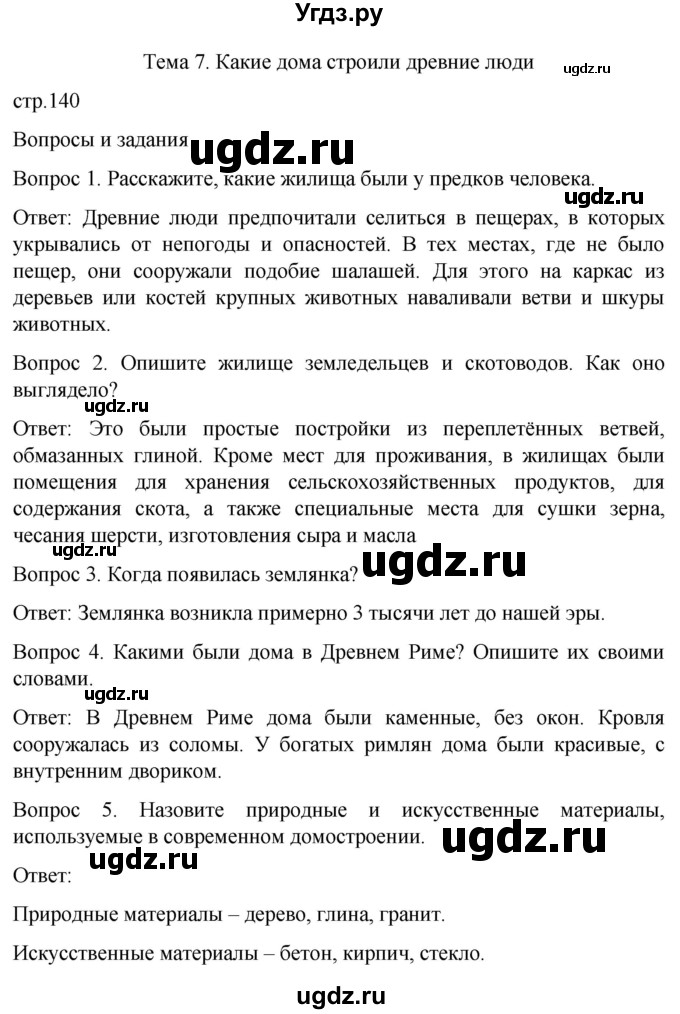 ГДЗ (Решебник) по истории 6 класс Бгажнокова И.М. / страница / 140