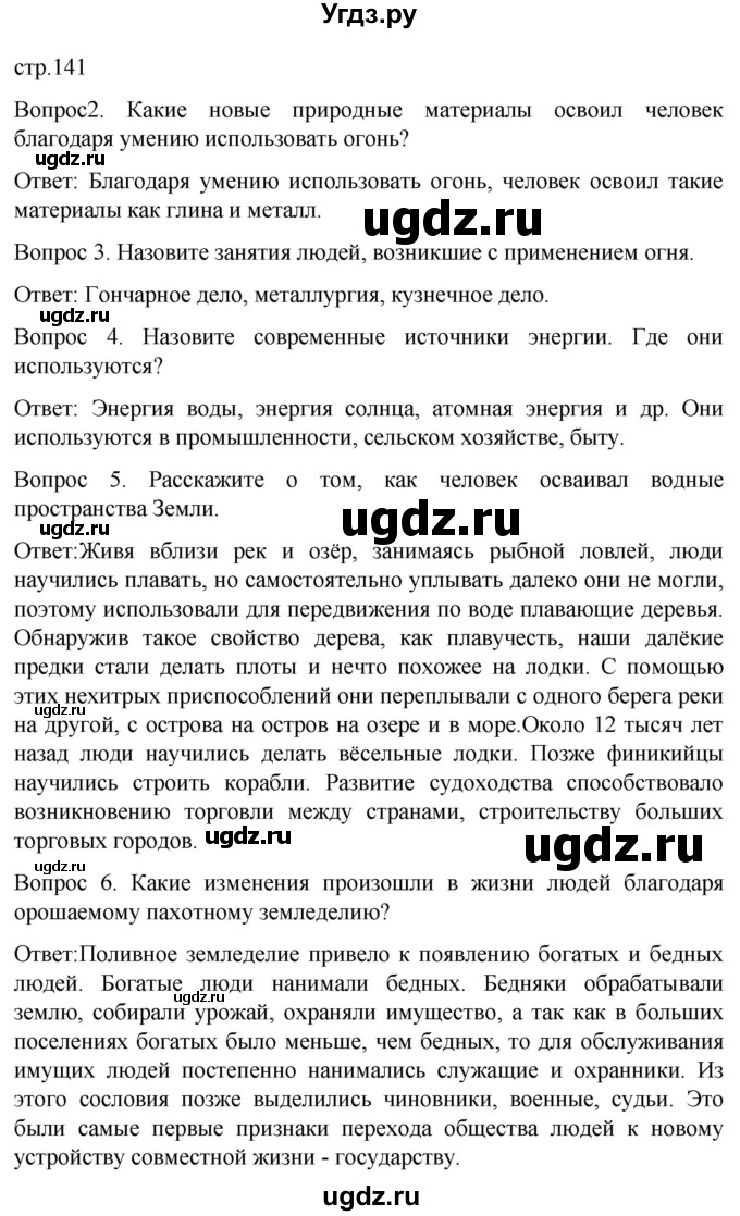 ГДЗ (Решебник) по истории 6 класс Бгажнокова И.М. / страница / 141